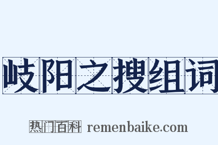 岐阳之搜组词是什么意思的图片